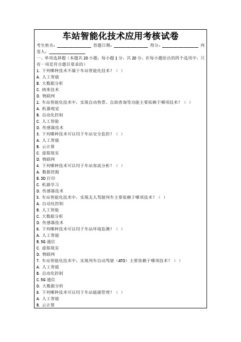 车站智能化技术应用考核试卷