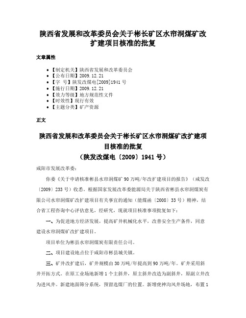 陕西省发展和改革委员会关于彬长矿区水帘洞煤矿改扩建项目核准的批复