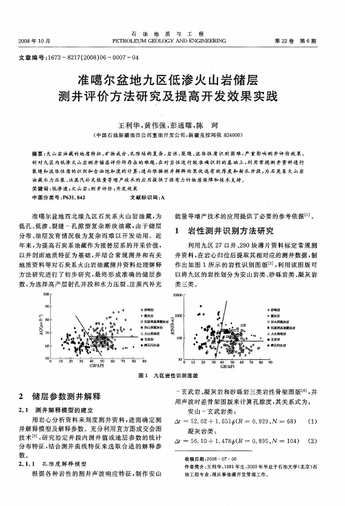 准噶尔盆地九区低渗火山岩储层测井评价方法研究及提高开发效果实践