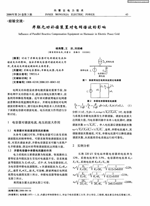 并联无功补偿装置对电网谐波的影响