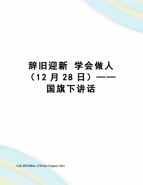 辞旧迎新学会做人(12月28日)——国旗下讲话