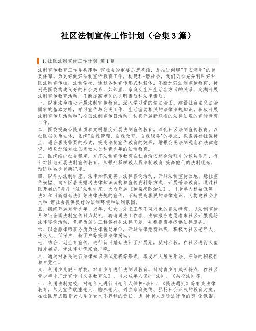 社区法制宣传工作计划(合集3篇)