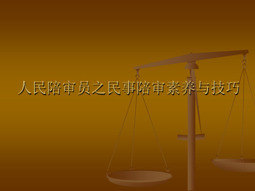 人民陪审员之民事陪审素养与技巧.