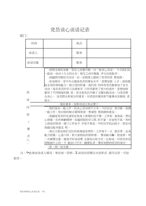 党员各种谈心谈话记录(1)