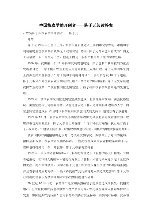 中国核农学的开创者——陈子元阅读答案