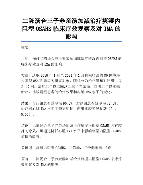 二陈汤合三子养亲汤加减治疗痰湿内阻型OSAHS临床疗效观察及对IMA的影响