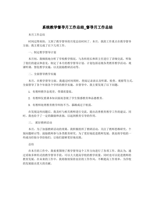 系统教学督导月工作总结_督导月工作总结