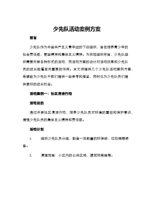 少先队活动案例方案