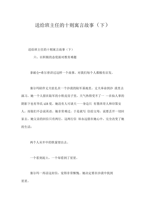 送给班主任的十则寓言故事