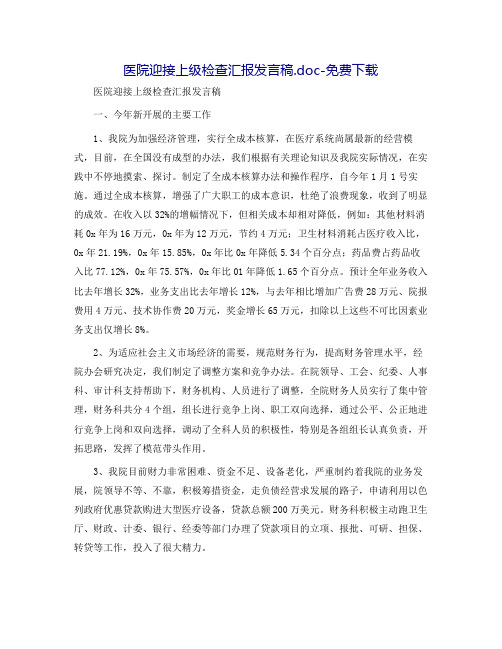 医院迎接上级检查汇报发言稿