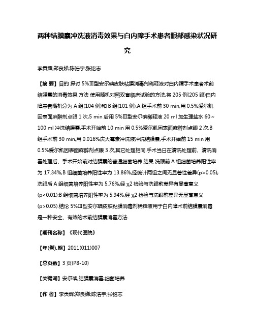 两种结膜囊冲洗液消毒效果与白内障手术患者眼部感染状况研究