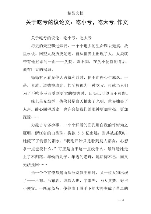 关于吃亏的议论文：吃小亏,吃大亏,作文