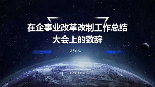 在企事业改革改制工作总结大会上的致辞