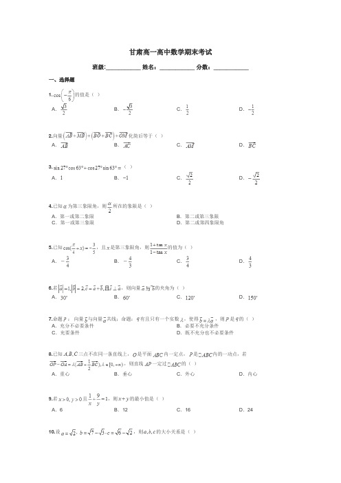 甘肃高一高中数学期末考试带答案解析
