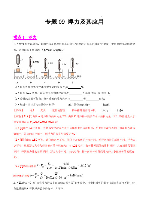 专题09 浮力及其应用-2023年中考物理真题分项汇编(全国通用)(解析版)