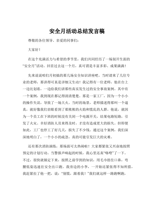 安全月活动总结发言稿