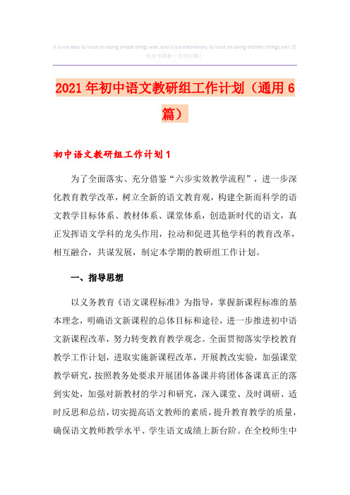 2021年初中语文教研组工作计划(通用6篇)