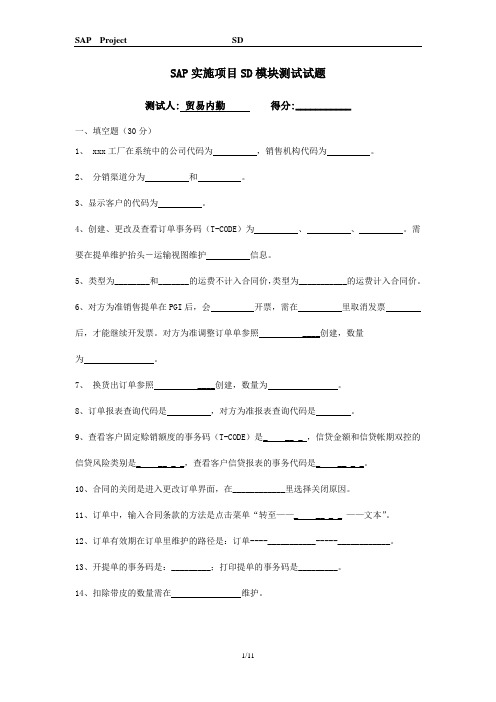 SAP实施项目_U05 SD用户考试试卷_20091226