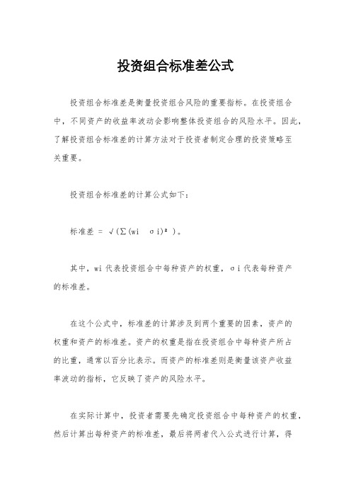 投资组合标准差公式