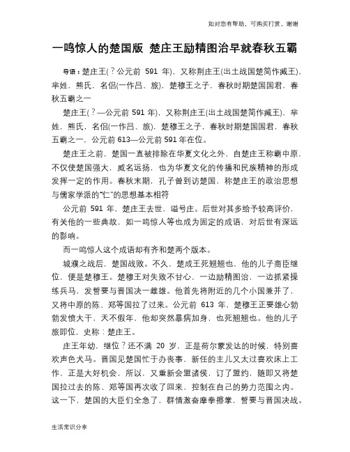 历史趣闻一鸣惊人的楚国版 楚庄王励精图治早就春秋五霸