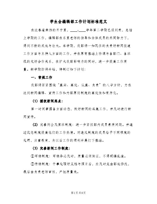 2023年学生会编辑部工作计划标准范文(三篇)