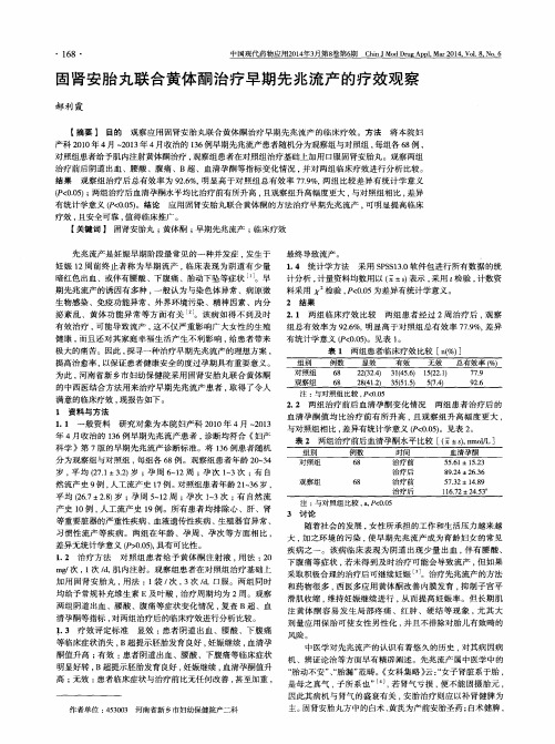 固肾安胎丸联合黄体酮治疗早期先兆流产的疗效观察