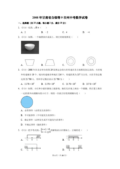 2008年甘肃省白银等9市州中考数学试卷