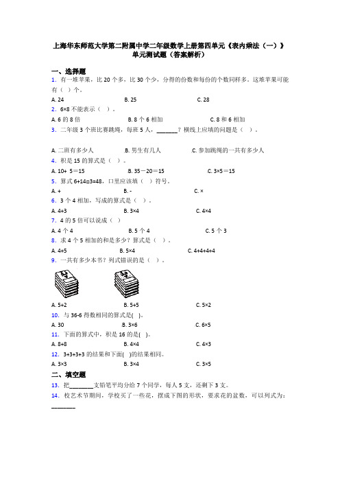 上海华东师范大学第二附属中学二年级数学上册第四单元《表内乘法(一)》单元测试题(答案解析)