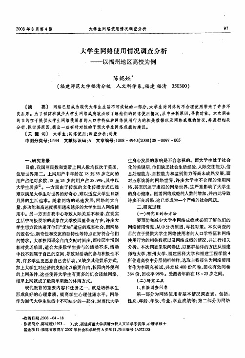 大学生网络使用情况调查分析——以福州地区高校为例