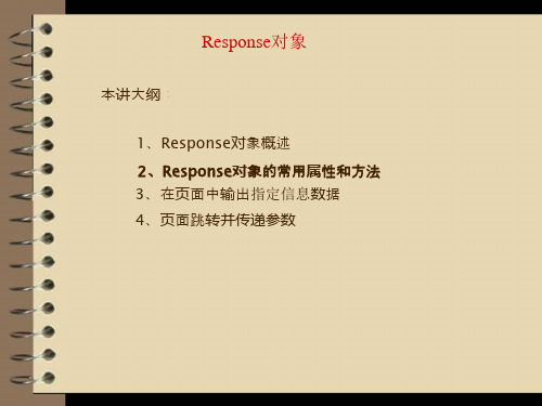 Response对象