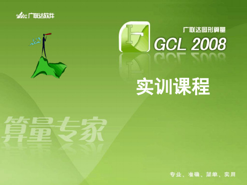 广联达GCL2008学习资料详细教程