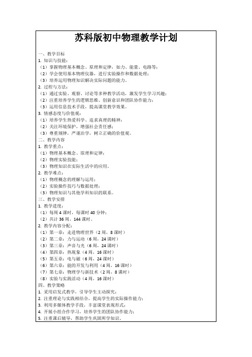 苏科版初中物理教学计划