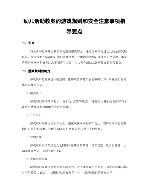 幼儿活动教案的游戏规则和安全注意事项指导要点