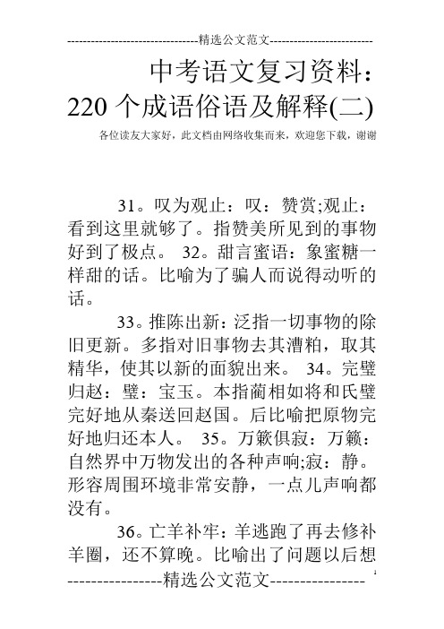 中考语文复习资料：220个成语俗语及解释(二)