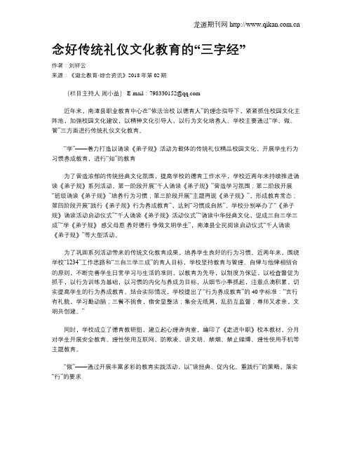 念好传统礼仪文化教育的“三字经”