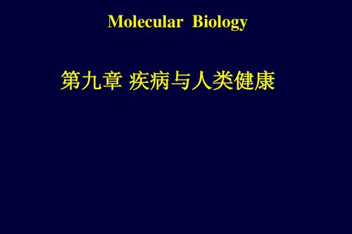 8疾病与人类健康_《分子生物学》课件