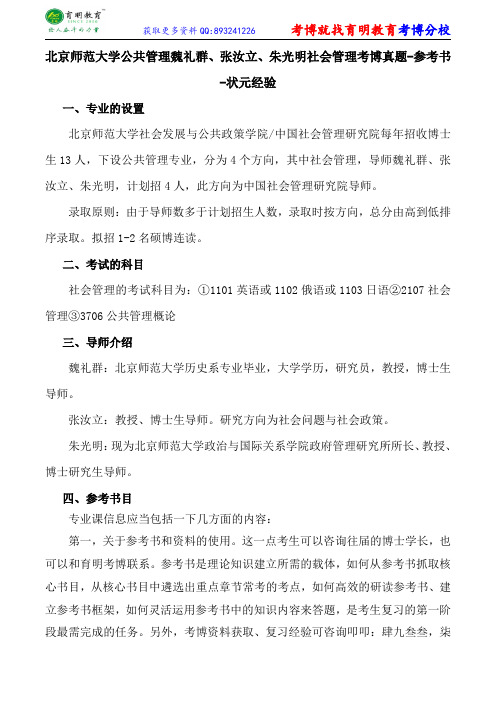 北京师范大学公共管理魏礼群、张汝立、朱光明社会管理考博真题-参考书-状元经验