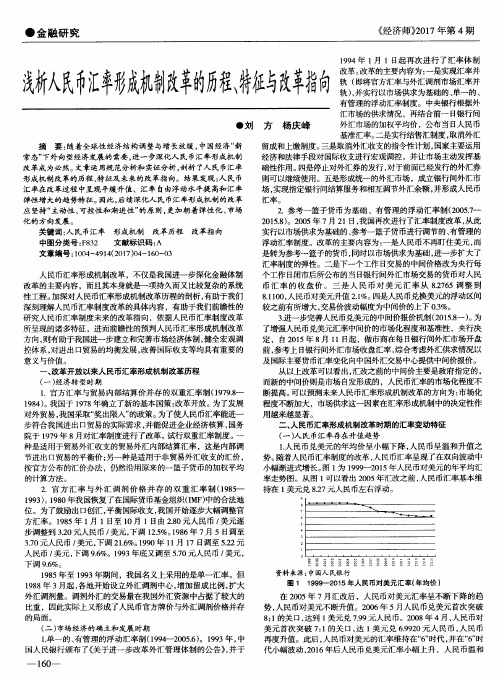 浅析人民币汇率形成机制改革的历程、特征与改革指向