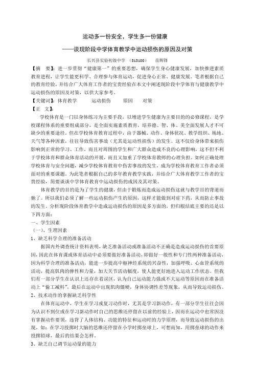 ——谈现阶段中学体育教学中运动损伤的原因及对策