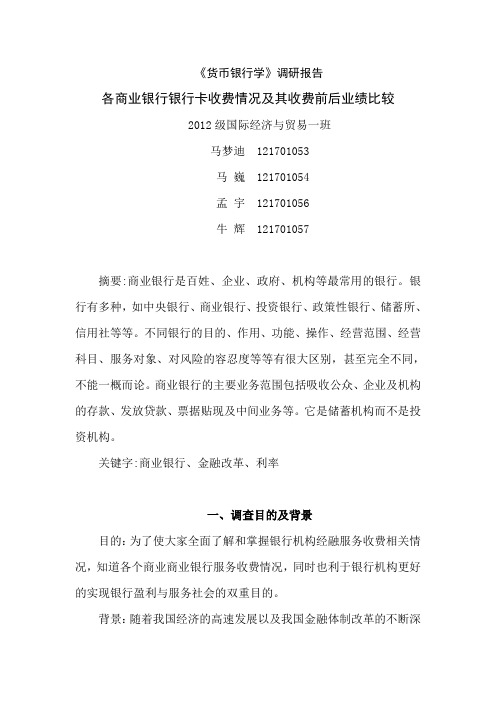 货币银行学调研报告