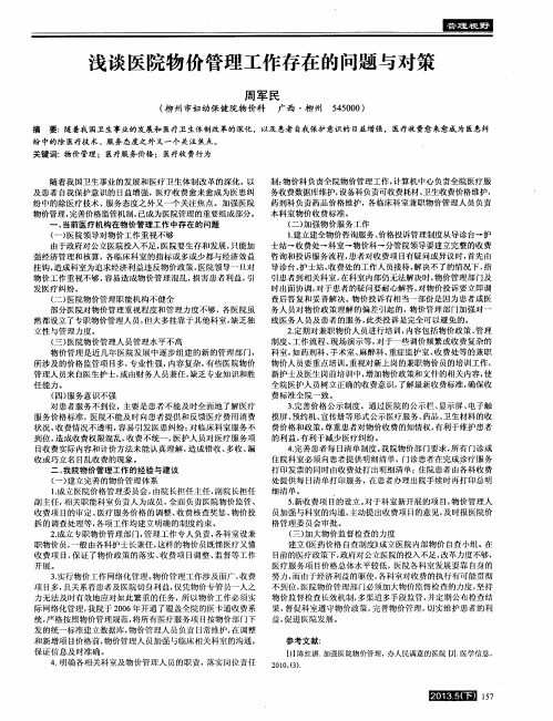 浅谈医院物价管理工作存在的问题与对策