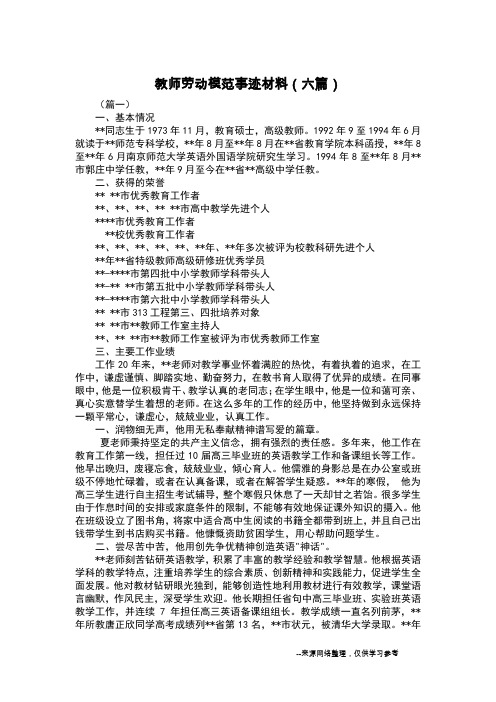 教师劳动模范事迹材料(六篇)