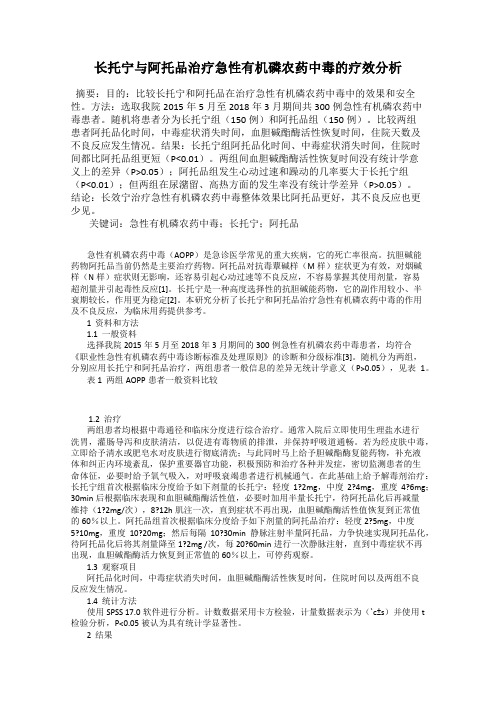 长托宁与阿托品治疗急性有机磷农药中毒的疗效分析