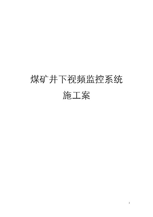 煤矿井下视频监控系统施工方案