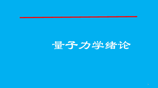 高二物理竞赛课件：量子力学绪论