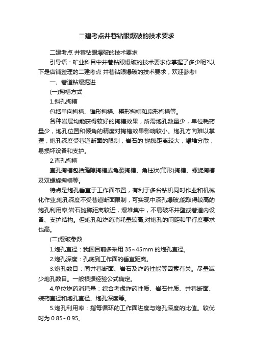 二建考点井巷钻眼爆破的技术要求