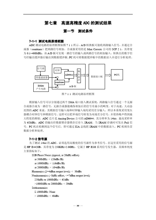 【高速中频采样和数字下变频的研究】第七章高速高精度ADC的测试结果