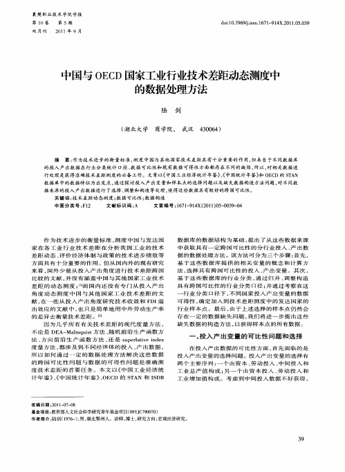 中国与OECD国家工业行业技术差距动态测度中的数据处理方法