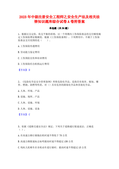 2023年中级注册安全工程师之安全生产法及相关法律知识题库综合试卷A卷附答案