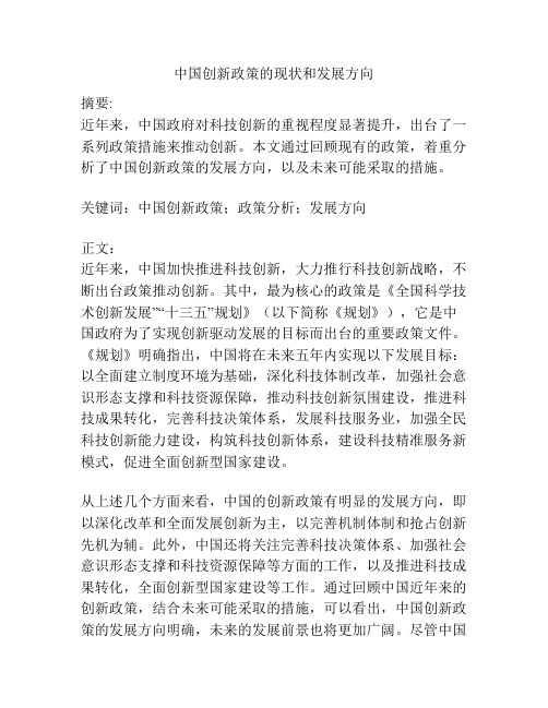 中国创新政策的现状和发展方向